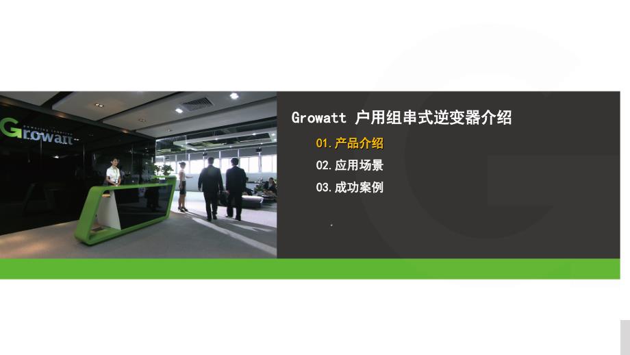 Growatt15KS组串式逆变器介绍_第2页