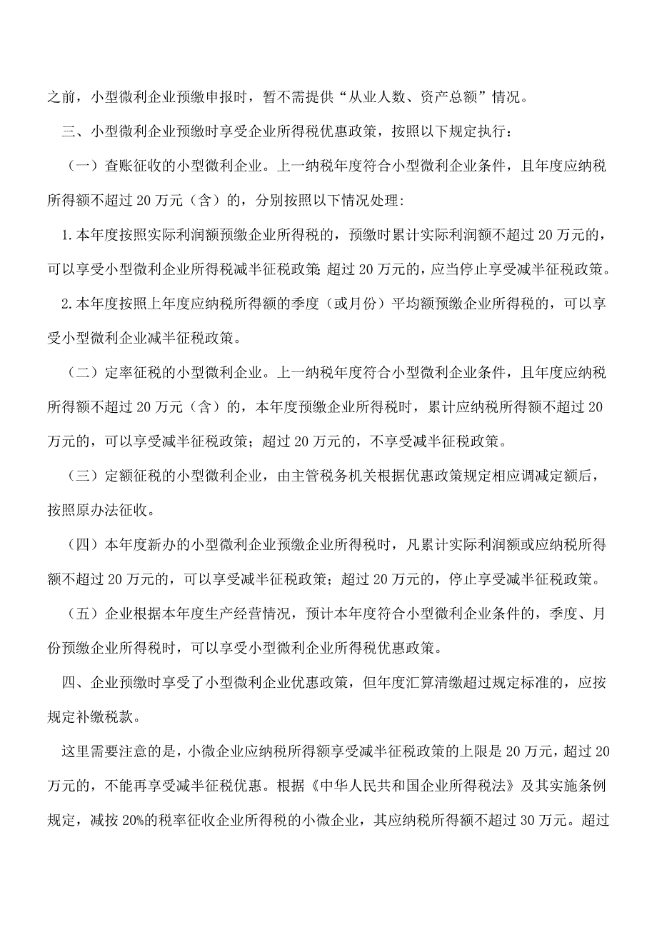 【热门】小微企业的所得税优惠新政策.doc_第2页