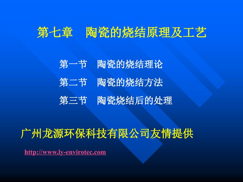 陶瓷的烧结原理和工艺.ppt_第1页