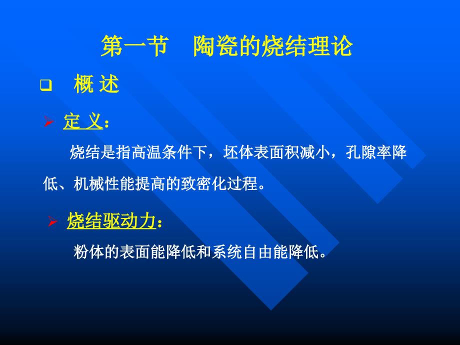 陶瓷的烧结原理和工艺.ppt_第2页