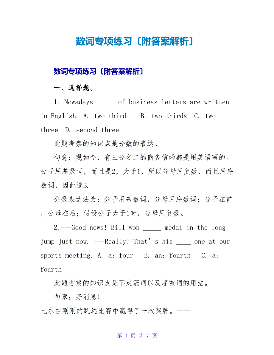 数词专项练习（附答案解析）_第1页