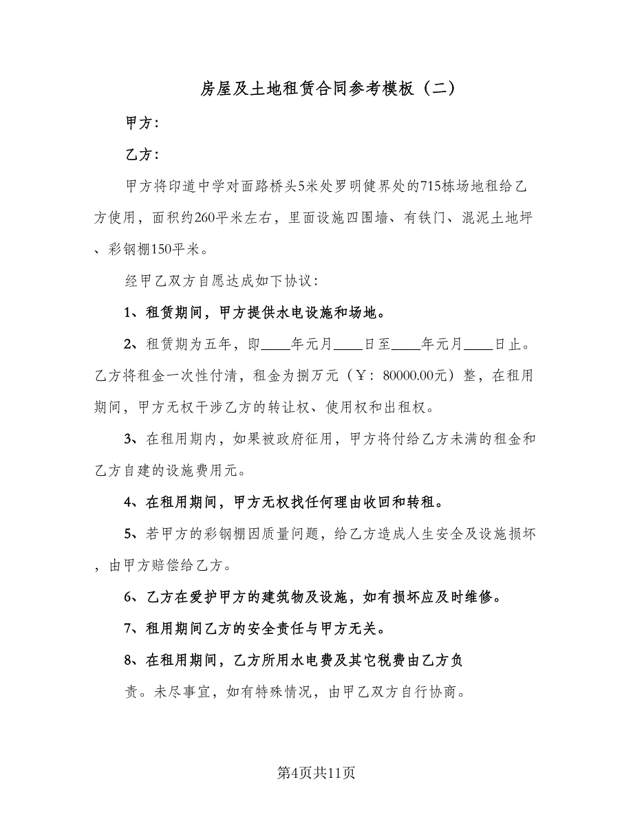 房屋及土地租赁合同参考模板（5篇）.doc_第4页