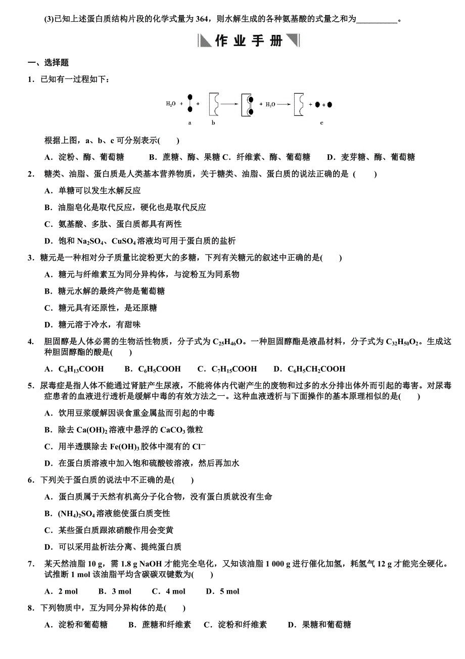 高考章节测试13-7生命的基础有机化学物质_第2页