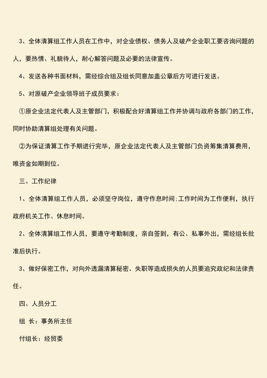 推荐下载：企业破产清算组的工作方案是怎样的？.doc_第3页