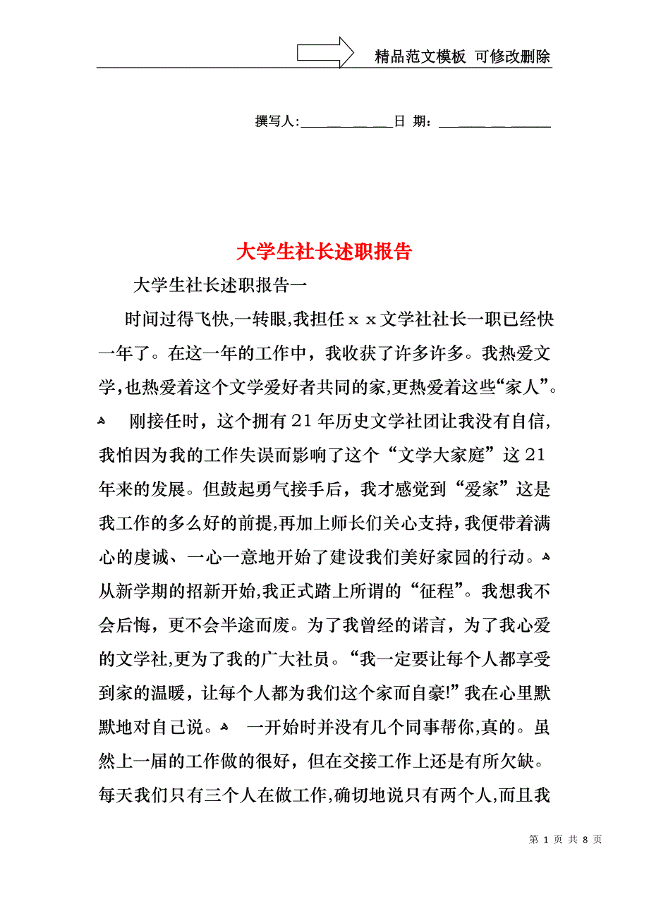 大学生社长述职报告_第1页