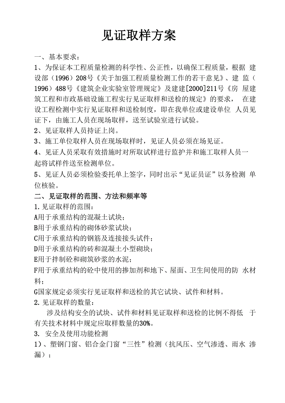 建设材料试验取样方法送、样规格、数量、代表批量[1]_第1页