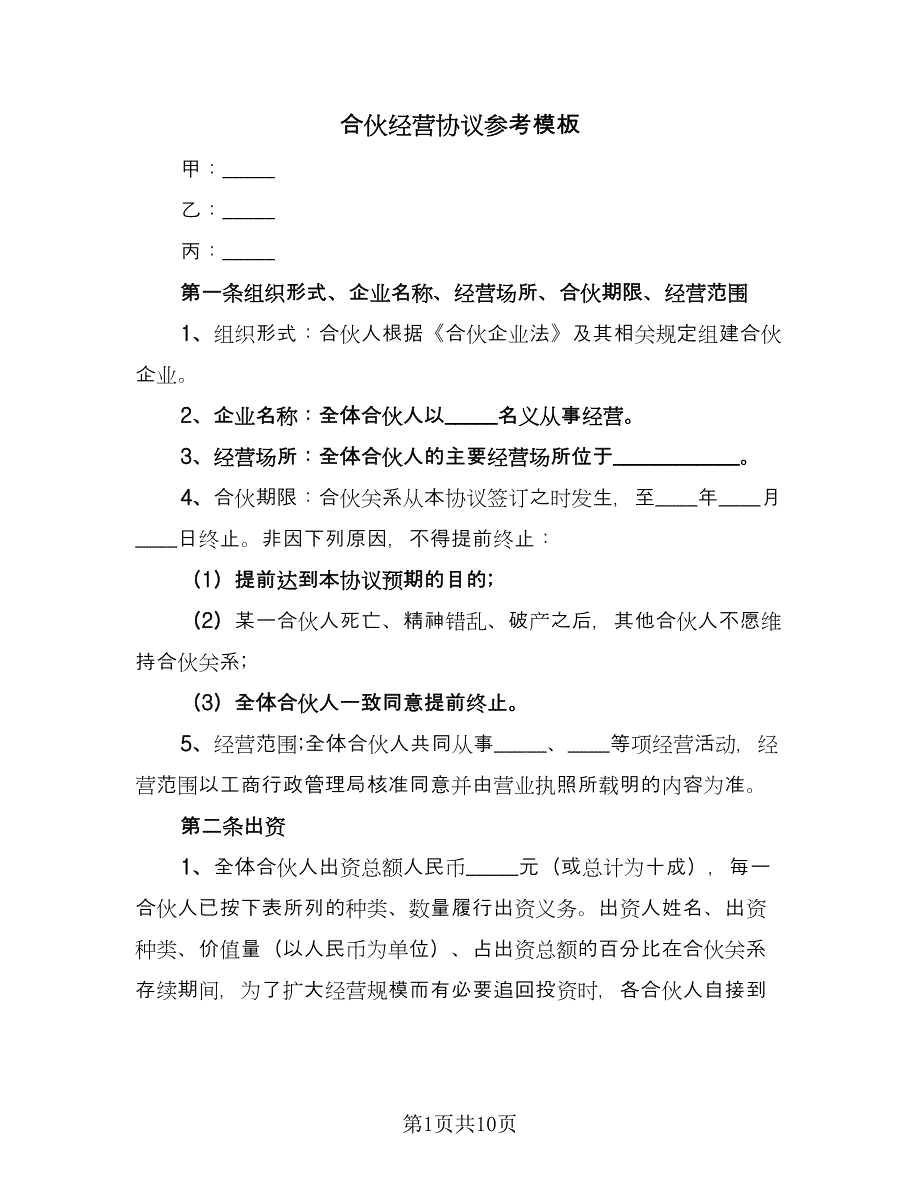 合伙经营协议参考模板（三篇）.doc_第1页