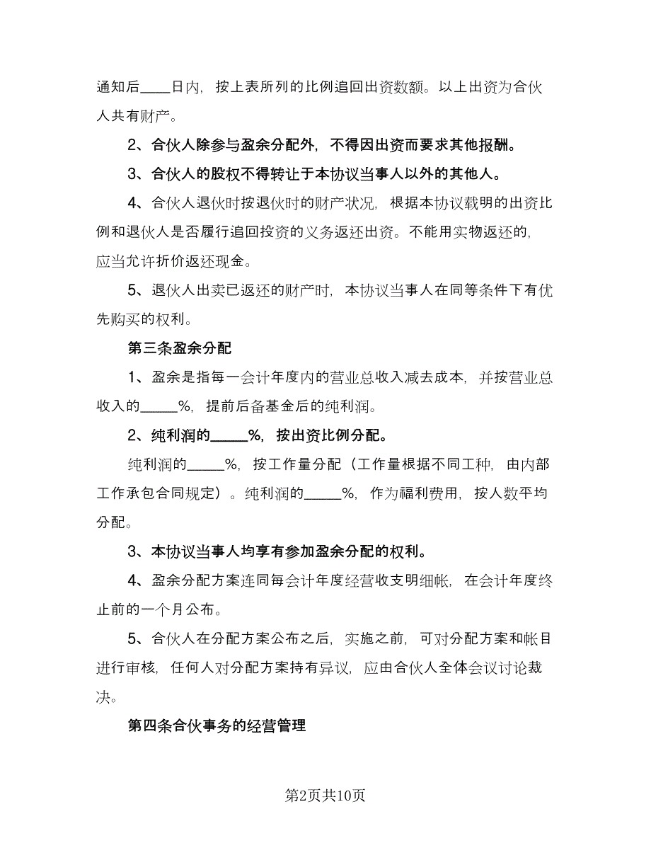 合伙经营协议参考模板（三篇）.doc_第2页