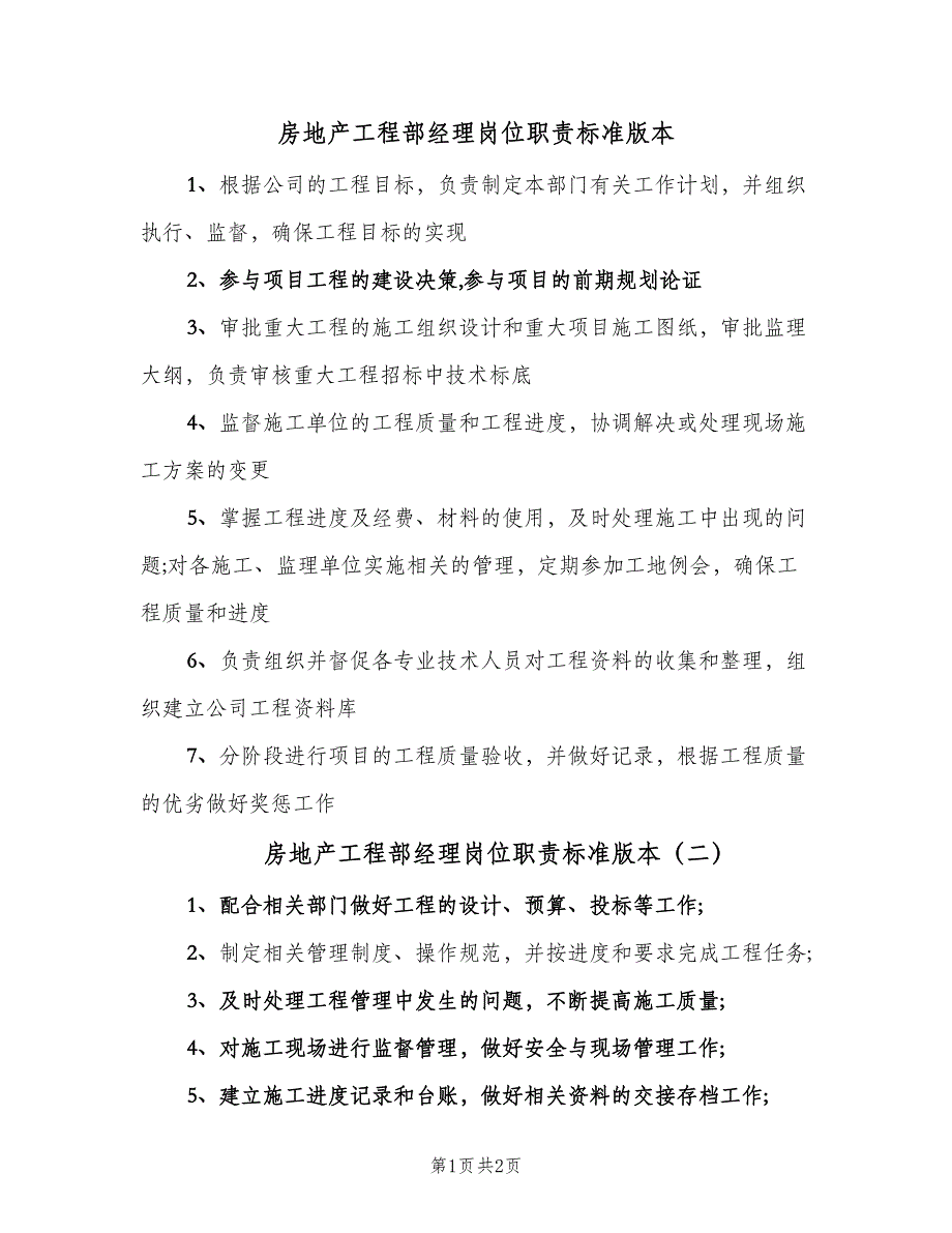 房地产工程部经理岗位职责标准版本（2篇）.doc_第1页