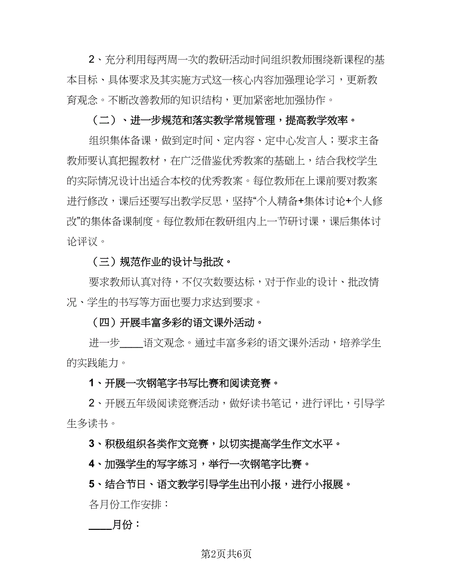 五年级语文教研组的工作计划标准范文（2篇）.doc_第2页