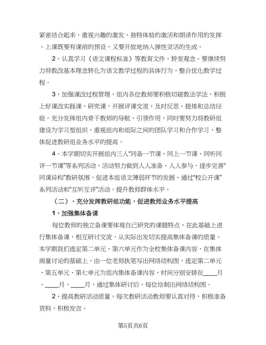 五年级语文教研组的工作计划标准范文（2篇）.doc_第5页