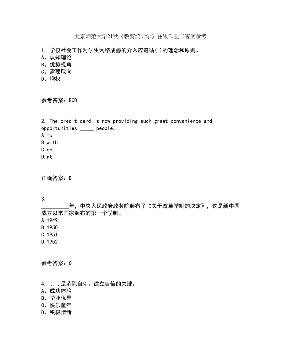 北京师范大学21秋《教育统计学》在线作业二答案参考53_第1页