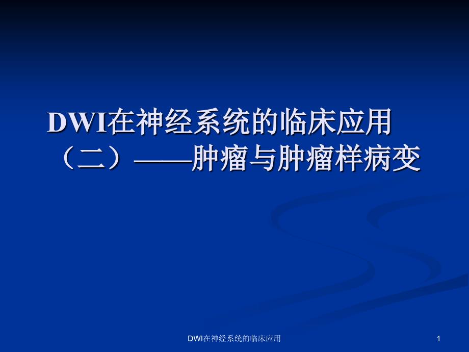 DWI在神经系统的临床应用课件_第1页