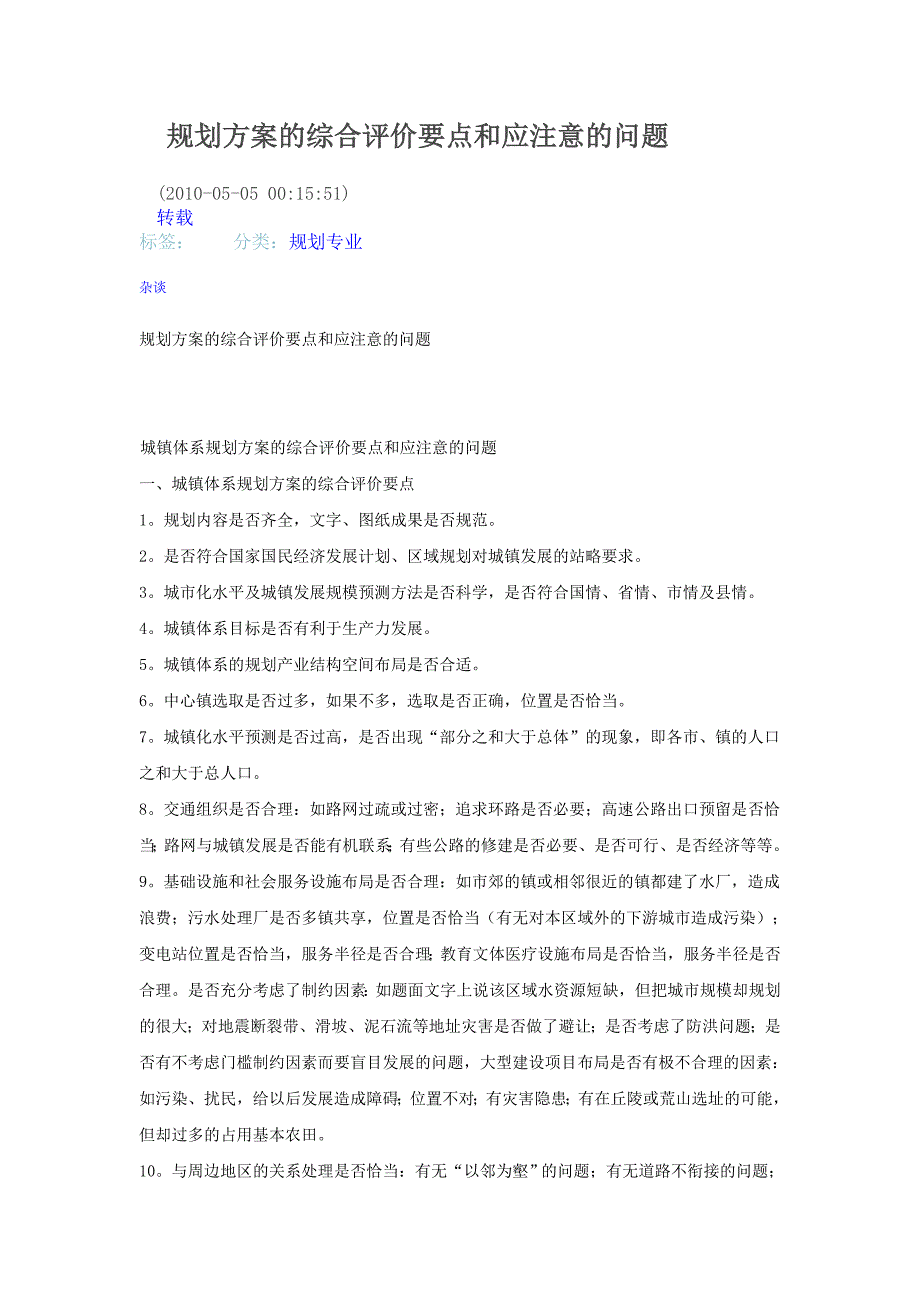 规划方案的综合评价要点和应注意的问题_第1页