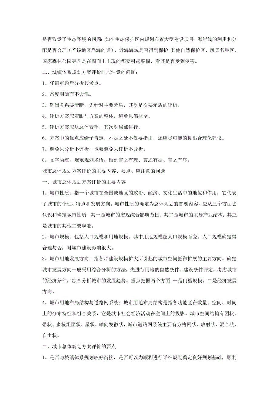 规划方案的综合评价要点和应注意的问题_第2页