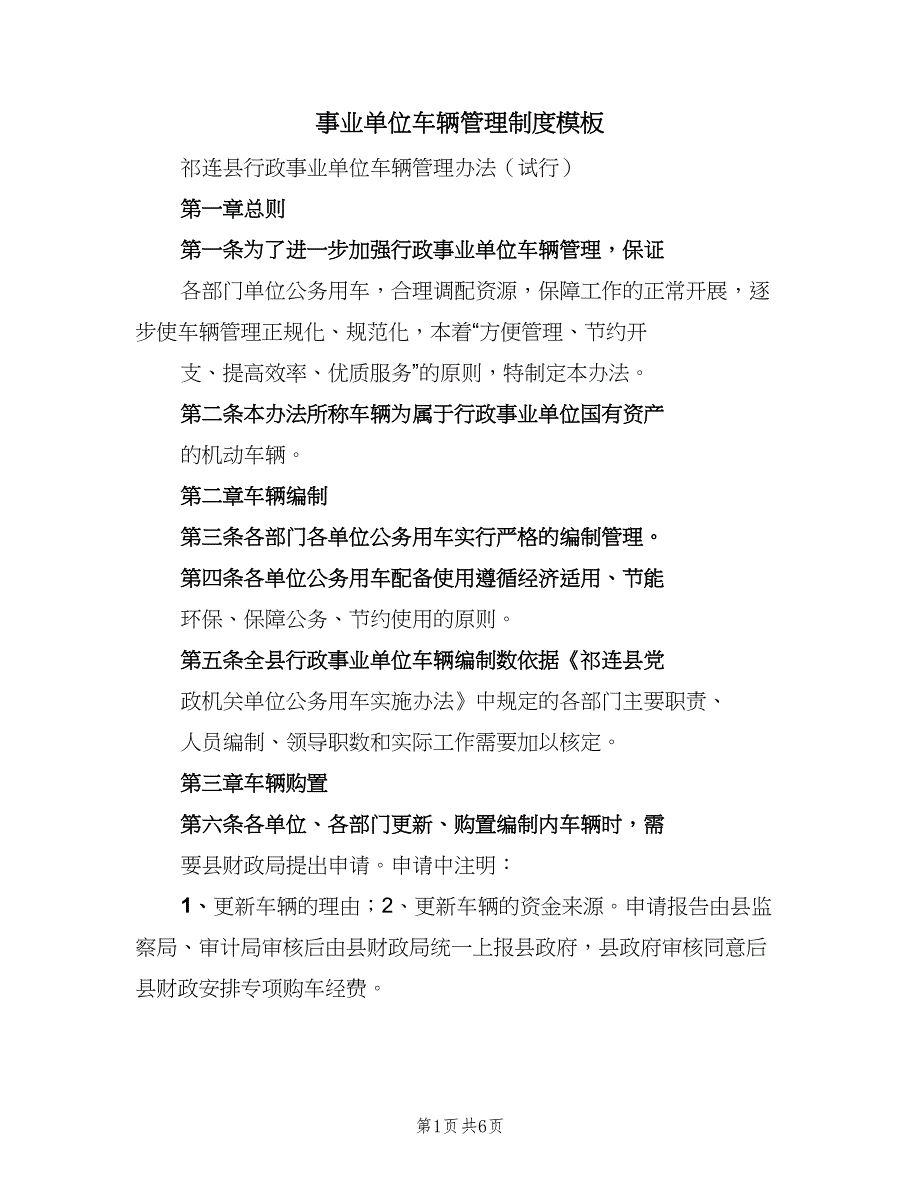 事业单位车辆管理制度模板（2篇）_第1页