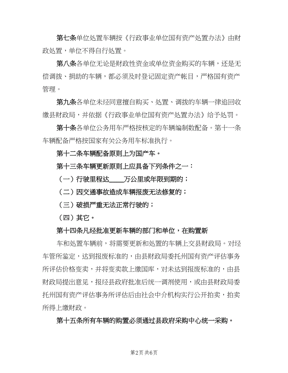 事业单位车辆管理制度模板（2篇）_第2页