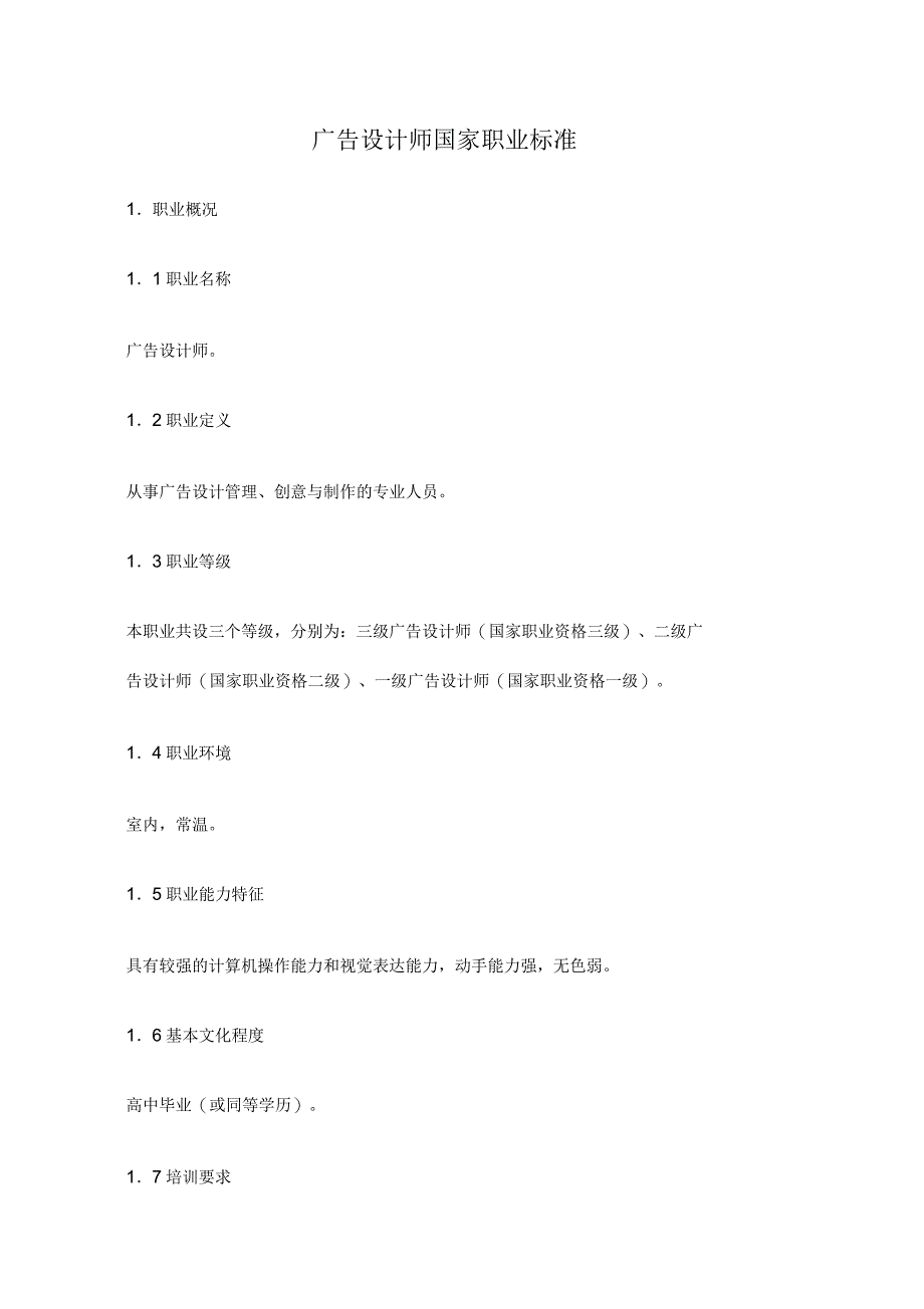 广告设计师国家职业标准_第1页