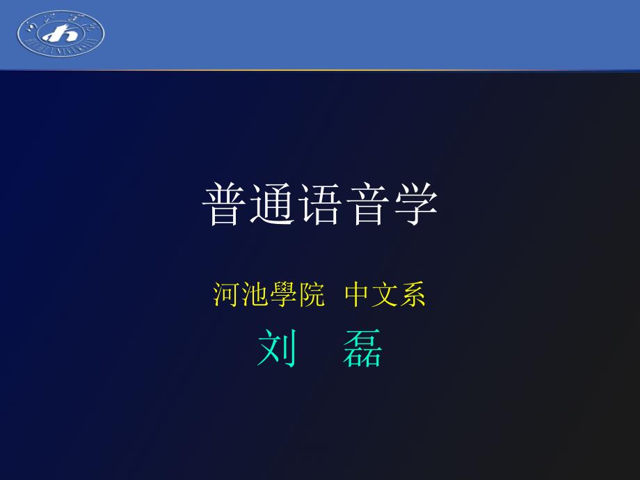 普通语音学第一章导言.ppt_第1页