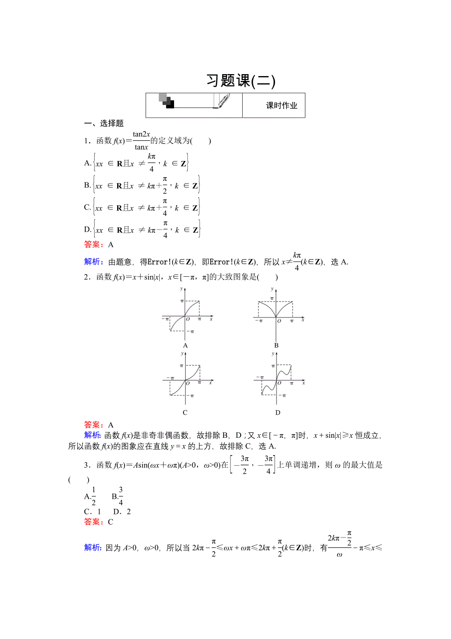 高中人教A版数学必修4课时作业与单元测试卷：习题课二 含解析_第1页