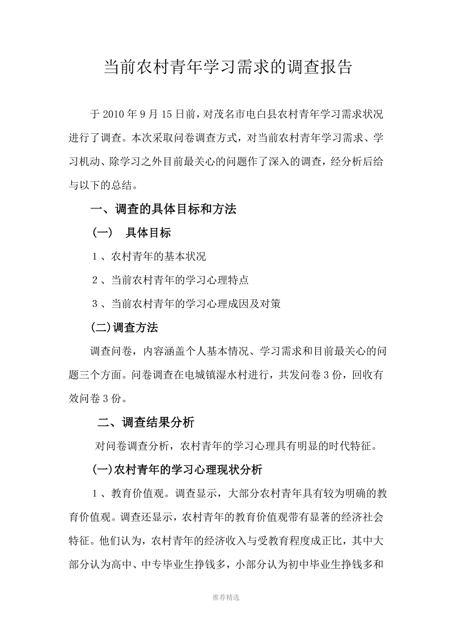 社会调查报告_第1页