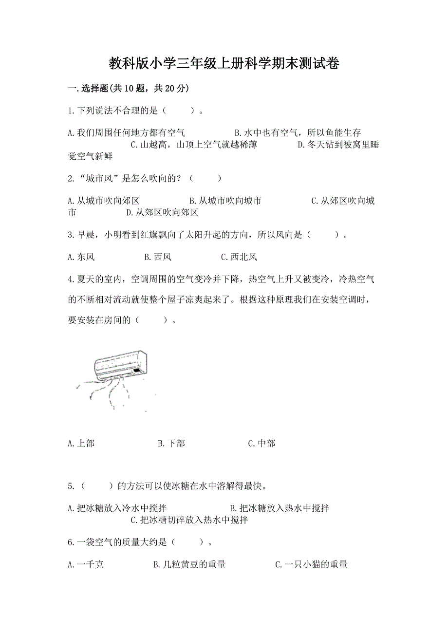 教科版小学三年级上册科学期末测试卷带答案(典型题).docx_第1页