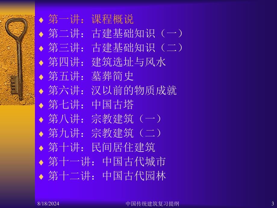 中国传统建筑复习提纲课件_第3页