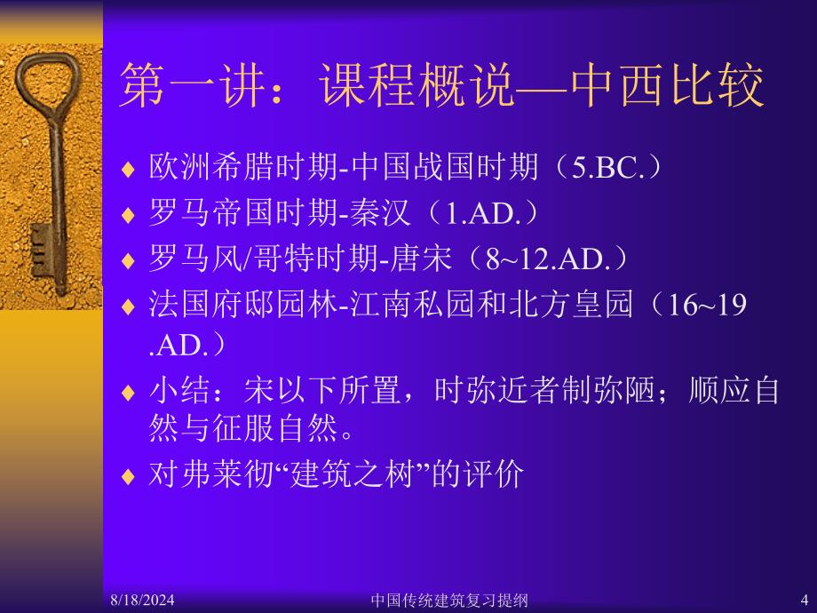 中国传统建筑复习提纲课件_第4页