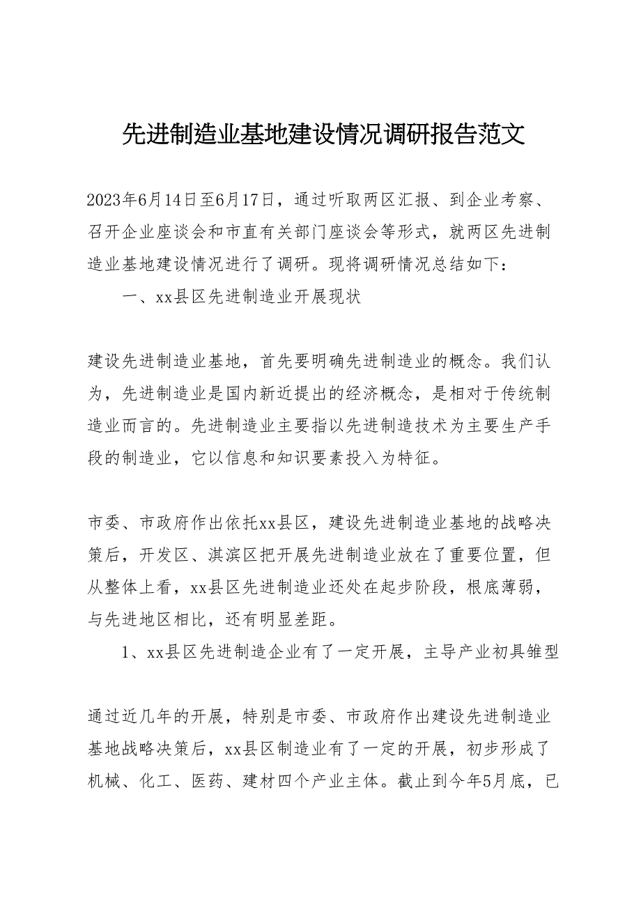 2023年先进制造业基地建设情况调研报告 .doc_第1页