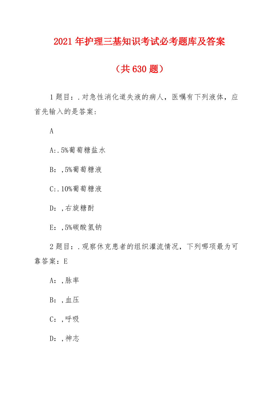 2021年护理三基知识考试必考题库及答案(共630题)_第1页