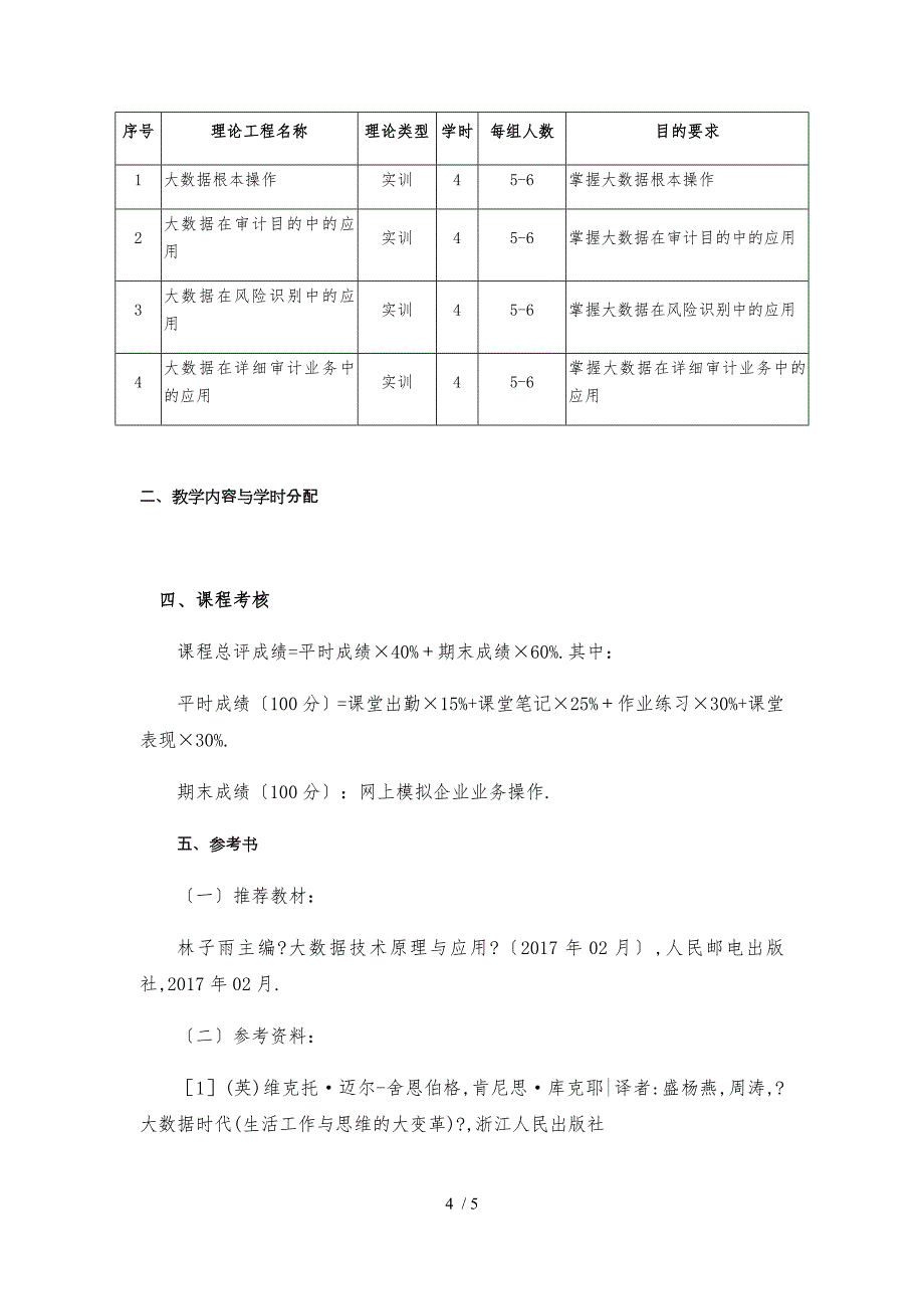 《大数据在审计中应用》课程教学大纲详细完整_第4页