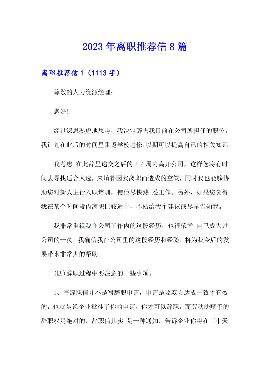 （精选模板）2023年离职推荐信8篇_第1页