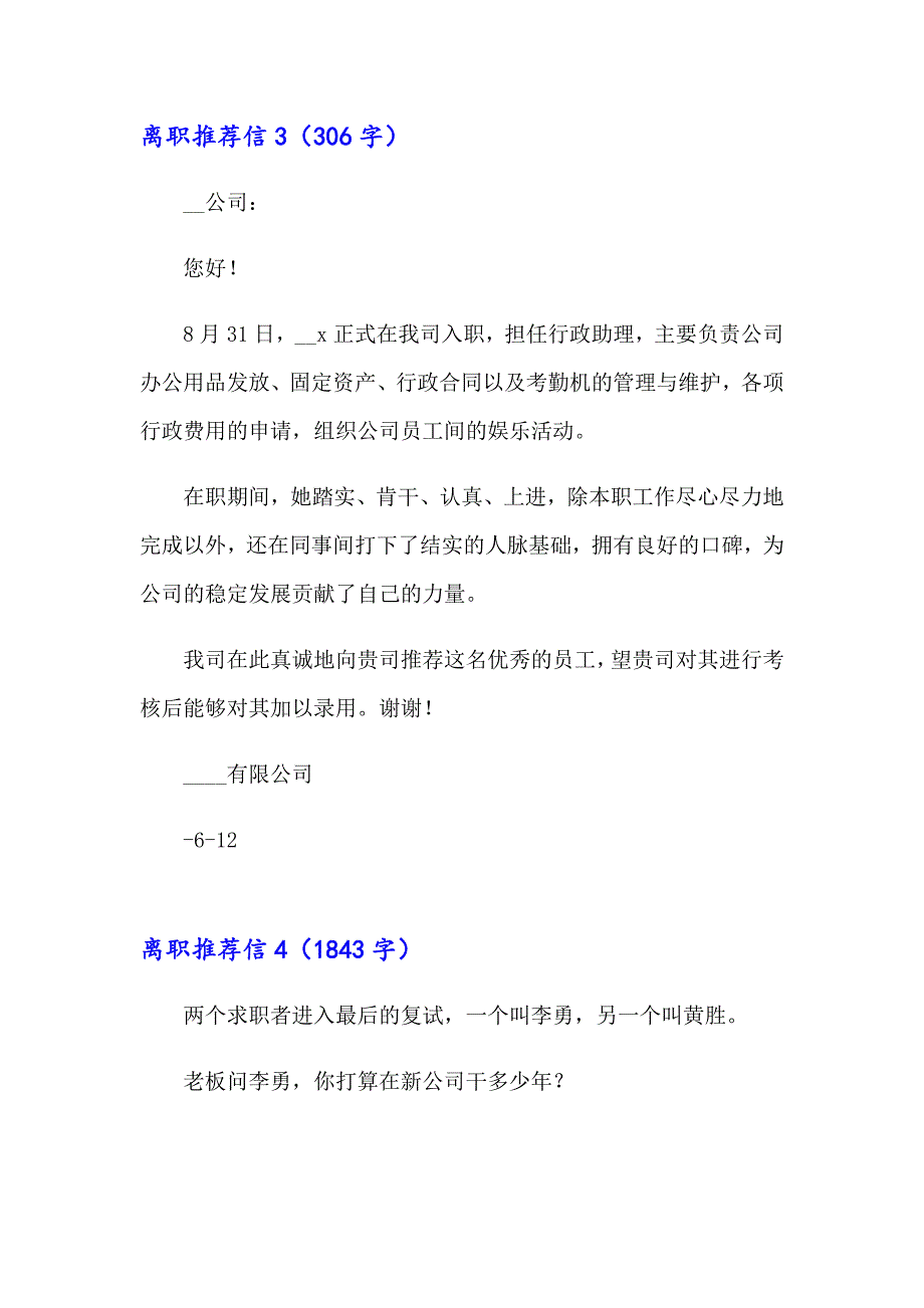 （精选模板）2023年离职推荐信8篇_第4页