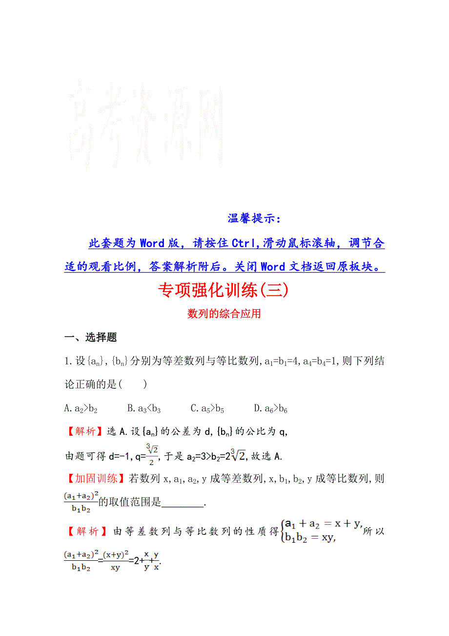 【世纪金榜】高三文科数学总复习专项强化训练(三)数列的综合应用_第1页