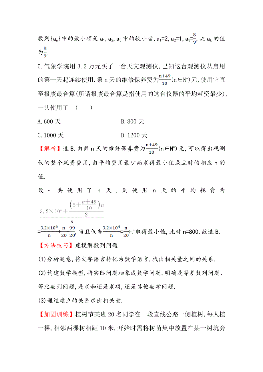 【世纪金榜】高三文科数学总复习专项强化训练(三)数列的综合应用_第4页