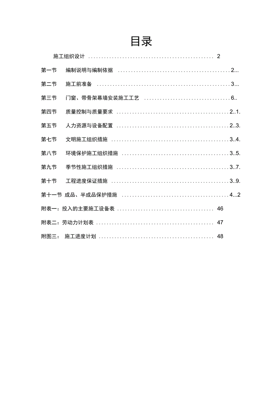 塑钢门窗铝合金门窗带骨架幕墙施工组织设计_第1页