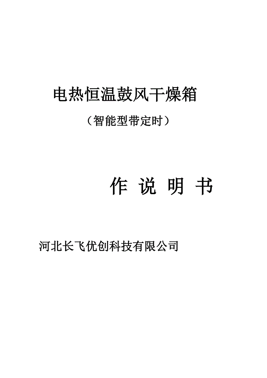 干燥箱操作说明书_第1页