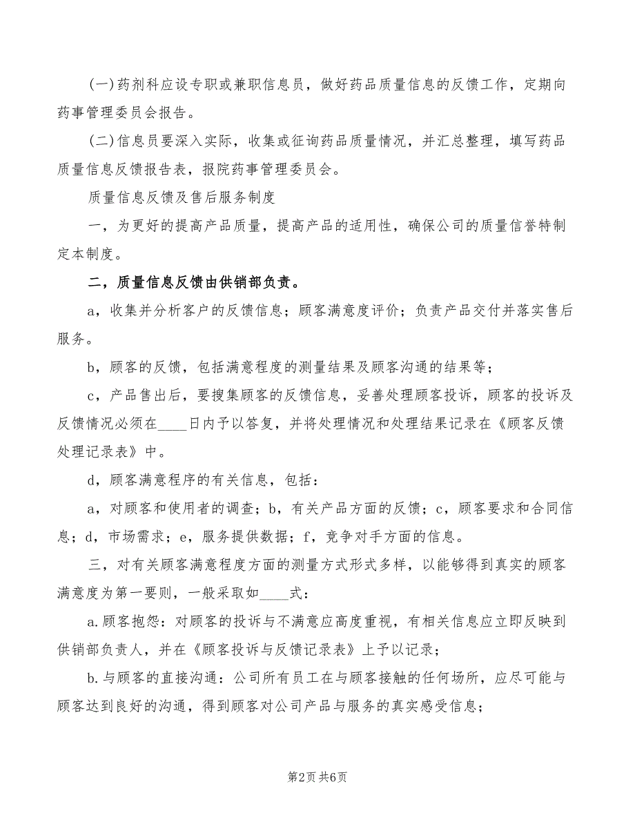 2022年药品质量信息反馈制度范文_第2页