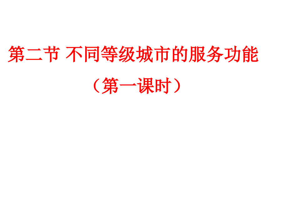 第二章第二节不同和等级城市的服务功能（第一课时）_第1页