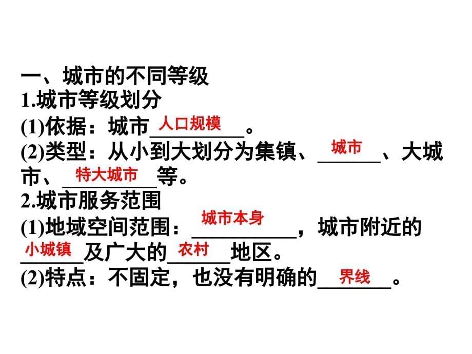 第二章第二节不同和等级城市的服务功能（第一课时）_第5页