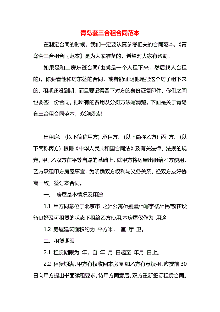 青岛套三合租合同_第1页