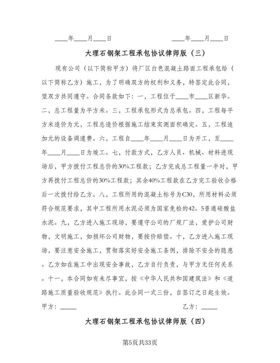 大理石钢架工程承包协议律师版（九篇）.doc_第5页