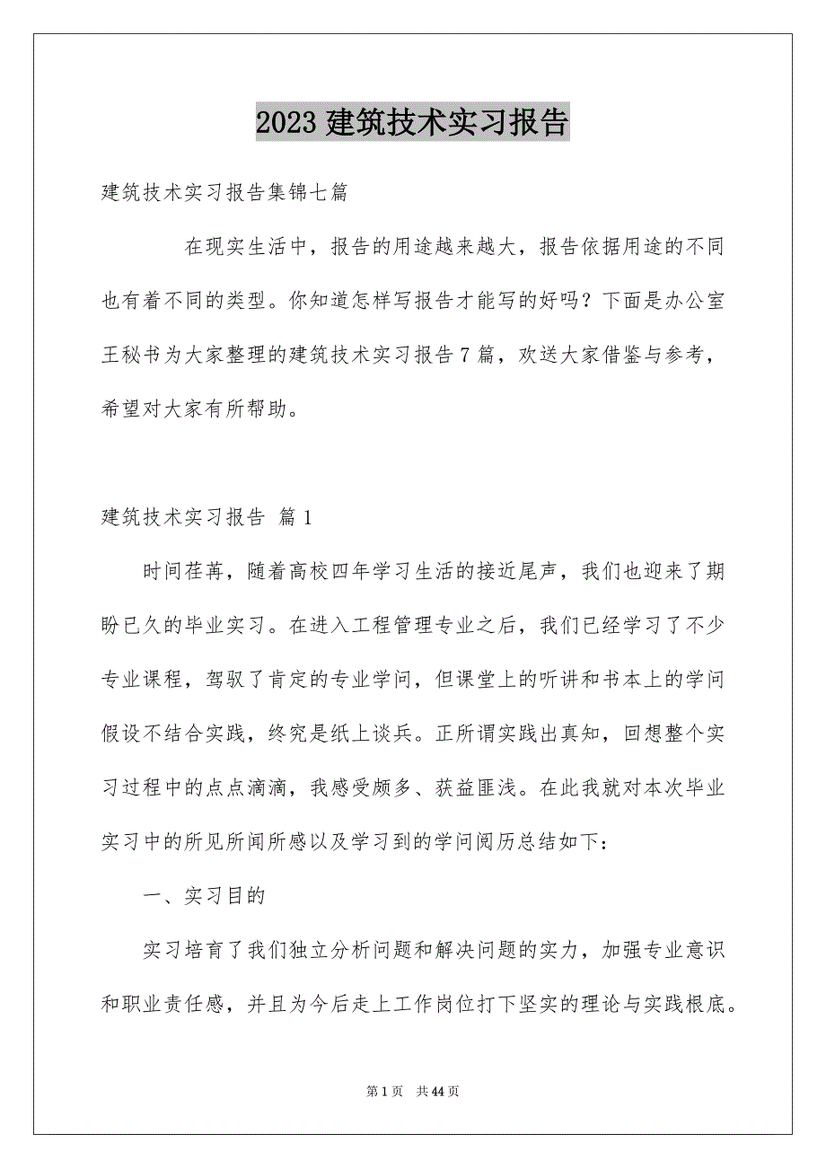 2023建筑技术实习报告1范文.docx_第1页