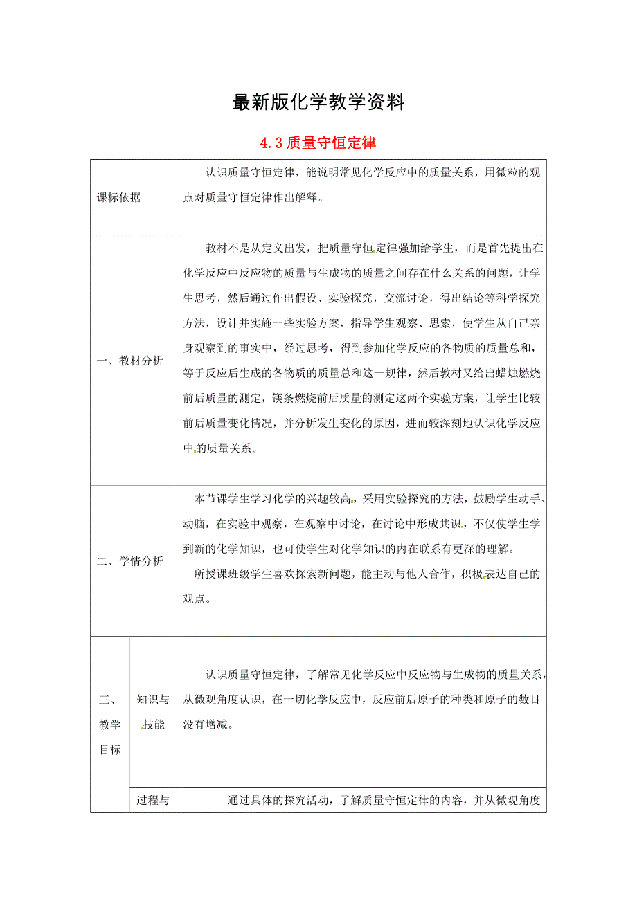 【最新】陕西省安康市九年级化学上册4.3质量守恒定律教案粤教版_第1页