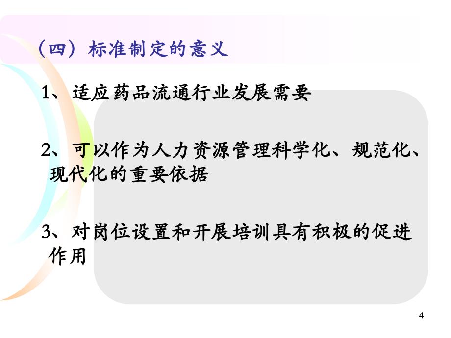 药品流通企业通用岗位设置规范行业标准解读_第4页