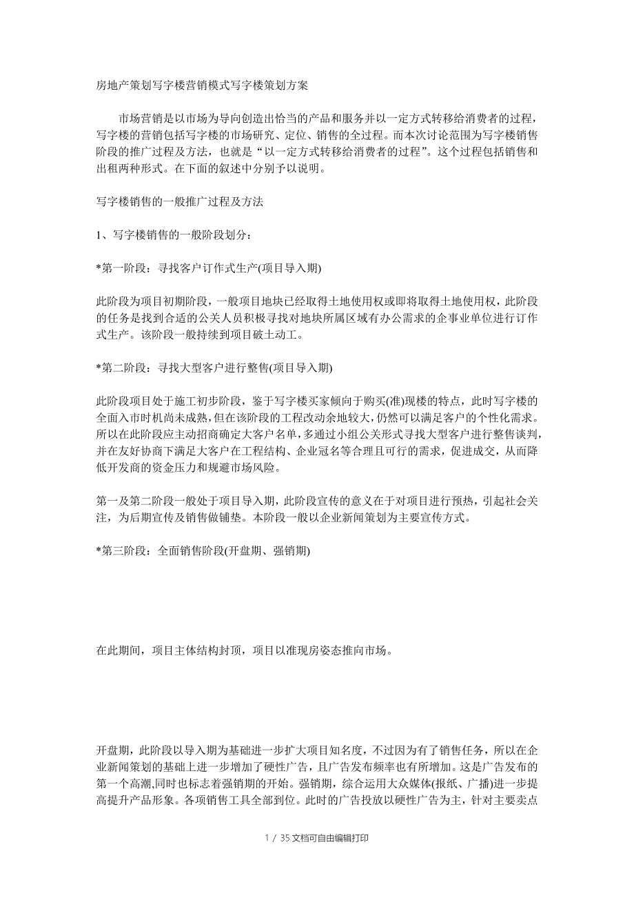 房地产策划写字楼营销模式写字楼策划方案_第1页