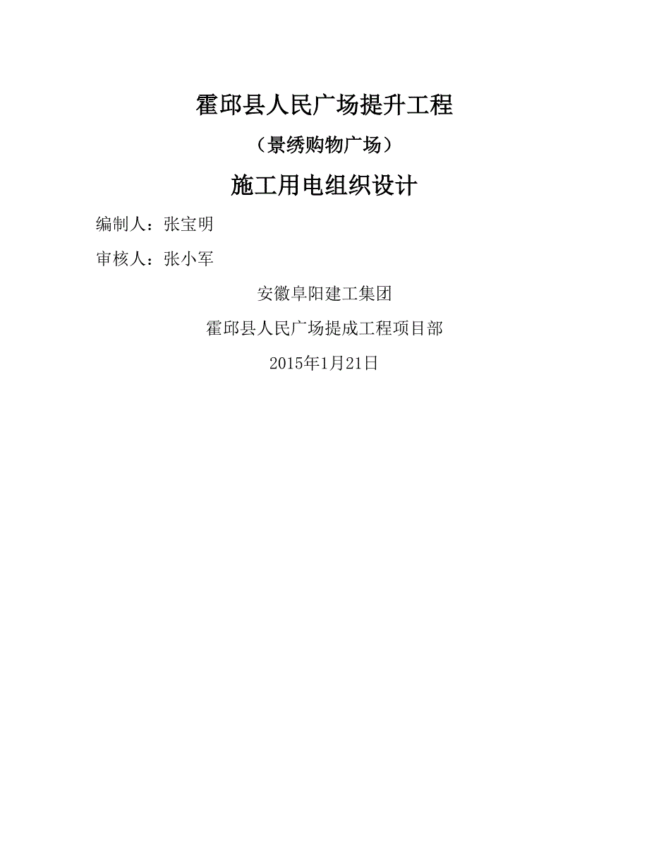 霍邱县人民广场提升工程施工用电组织设计_第1页