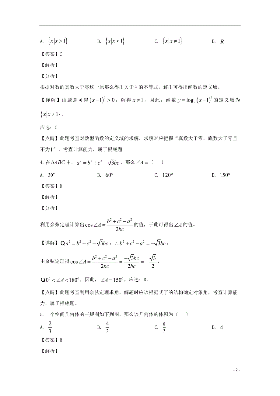 浙江省杭州市2022-2022学年高二数学下学期期末考试试题含解析.doc_第2页