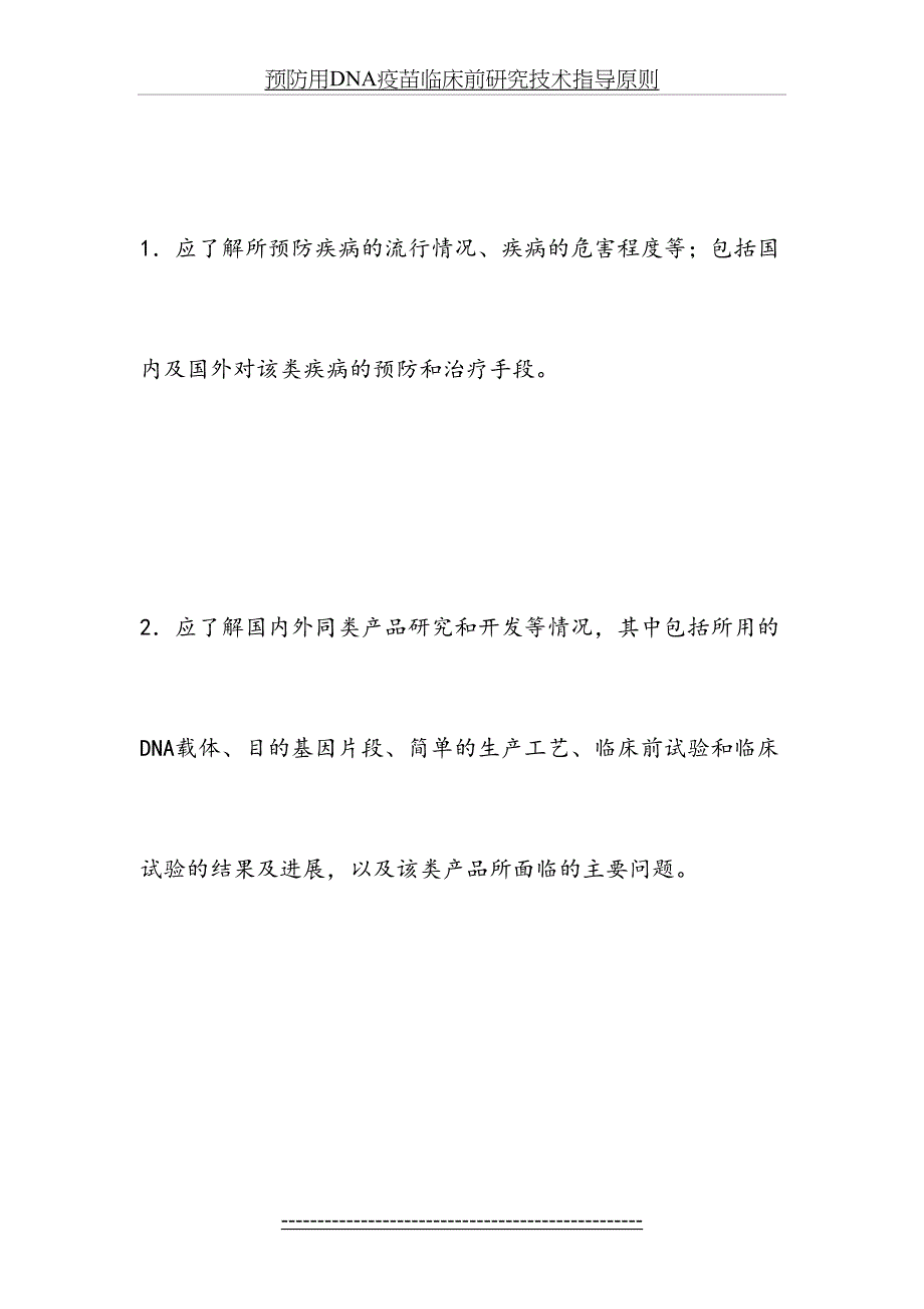 预防用DNA疫苗临床前研究技术指导原则_第4页