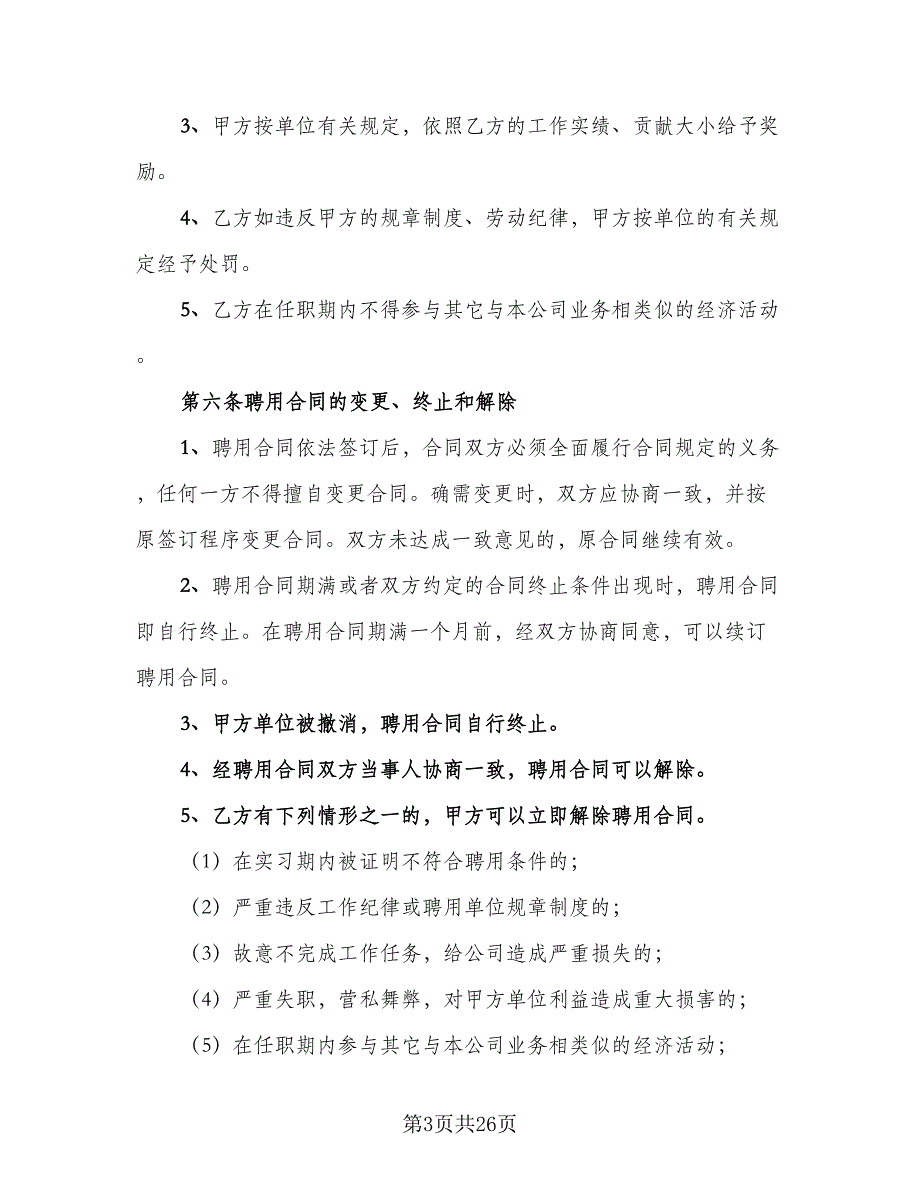 企业销售经理聘用合同（5篇）_第3页